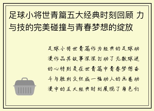 足球小将世青篇五大经典时刻回顾 力与技的完美碰撞与青春梦想的绽放