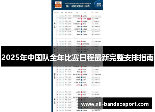 2025年中国队全年比赛日程最新完整安排指南