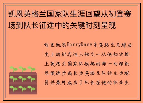 凯恩英格兰国家队生涯回望从初登赛场到队长征途中的关键时刻呈现