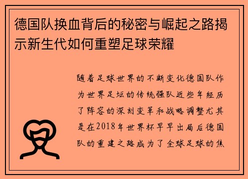 德国队换血背后的秘密与崛起之路揭示新生代如何重塑足球荣耀 德国队换血背后的秘密与崛起之路揭示新生代如何重塑足球荣耀