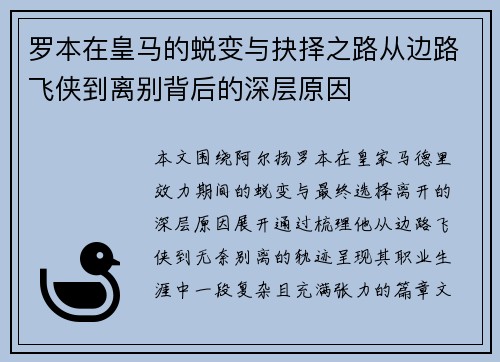 罗本在皇马的蜕变与抉择之路从边路飞侠到离别背后的深层原因 罗本在皇马的蜕变与抉择之路从边路飞侠到离别背后的深层原因
