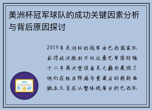 美洲杯冠军球队的成功关键因素分析与背后原因探讨 美洲杯冠军球队的成功关键因素分析与背后原因探讨