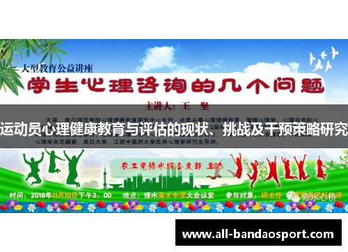 运动员心理健康教育与评估的现状、挑战及干预策略研究