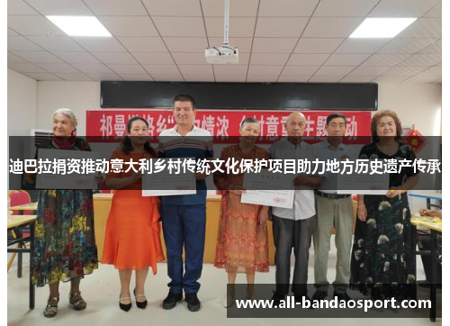 迪巴拉捐资推动意大利乡村传统文化保护项目助力地方历史遗产传承