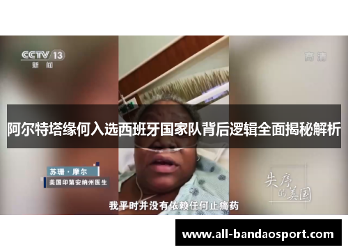 阿尔特塔缘何入选西班牙国家队背后逻辑全面揭秘解析