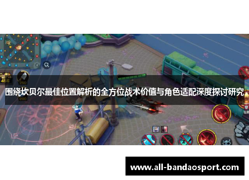 围绕坎贝尔最佳位置解析的全方位战术价值与角色适配深度探讨研究