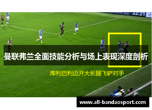 曼联弗兰全面技能分析与场上表现深度剖析