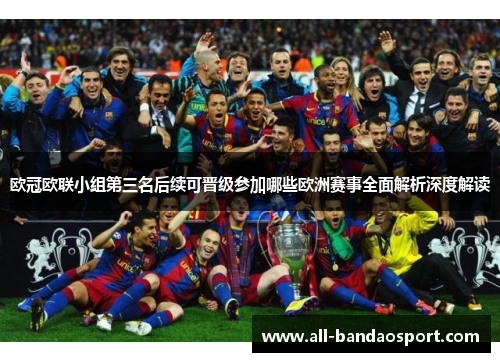 欧冠欧联小组第三名后续可晋级参加哪些欧洲赛事全面解析深度解读