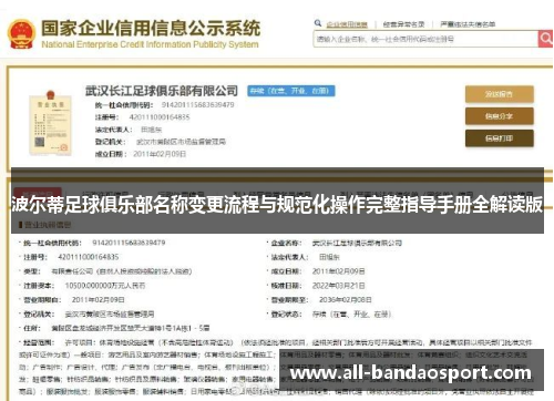 波尔蒂足球俱乐部名称变更流程与规范化操作完整指导手册全解读版 波尔蒂足球俱乐部名称变更流程与规范化操作完整指导手册全解读版