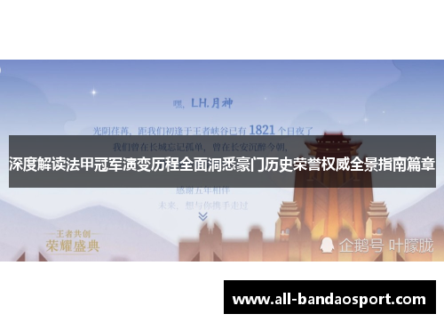 深度解读法甲冠军演变历程全面洞悉豪门历史荣誉权威全景指南篇章 深度解读法甲冠军演变历程全面洞悉豪门历史荣誉权威全景指南篇章