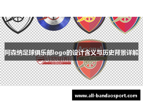 阿森纳足球俱乐部logo的设计含义与历史背景详解 阿森纳足球俱乐部logo的设计含义与历史背景详解