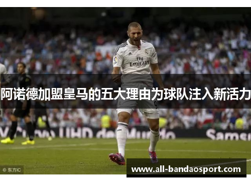 阿诺德加盟皇马的五大理由为球队注入新活力 阿诺德加盟皇马的五大理由为球队注入新活力