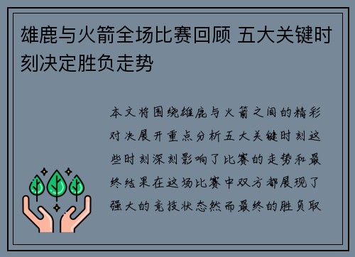 雄鹿与火箭全场比赛回顾 五大关键时刻决定胜负走势