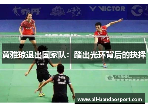 黄雅琼退出国家队：踏出光环背后的抉择