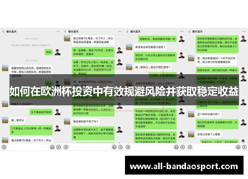 如何在欧洲杯投资中有效规避风险并获取稳定收益