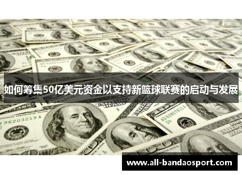 如何筹集50亿美元资金以支持新篮球联赛的启动与发展