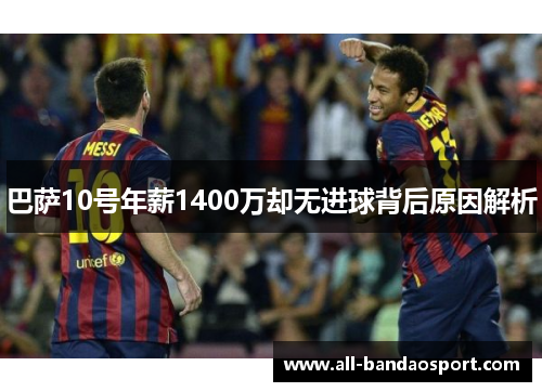 巴萨10号年薪1400万却无进球背后原因解析