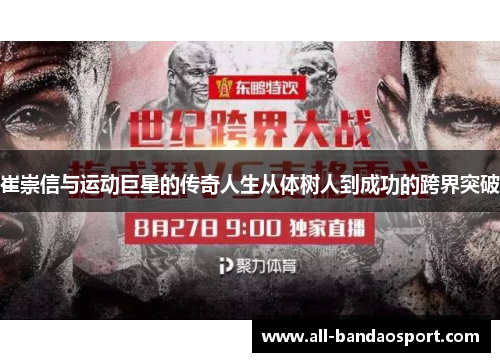 崔崇信与运动巨星的传奇人生从体树人到成功的跨界突破