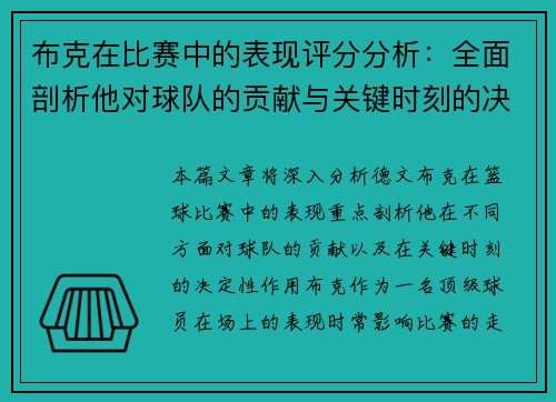 布克在比赛中的表现评分分析：全面剖析他对球队的贡献与关键时刻的决定性作用