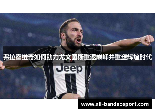 弗拉霍维奇如何助力尤文图斯重返巅峰并重塑辉煌时代